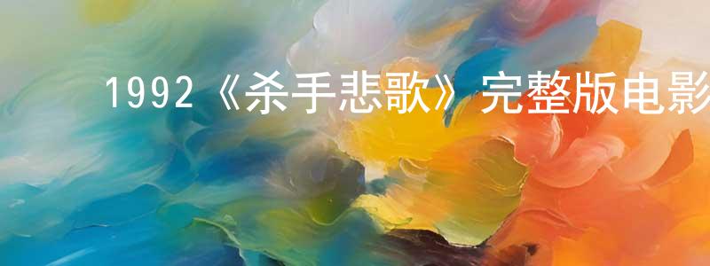﻿陈义武的网络影视资源,﻿1992《杀手悲歌》完整版电影/在线观看/百度云-美剧天堂
